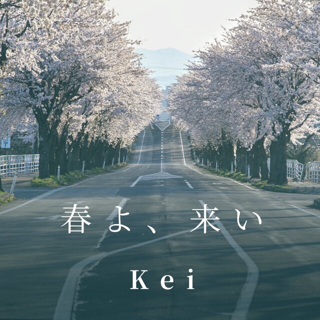 春よ、来い