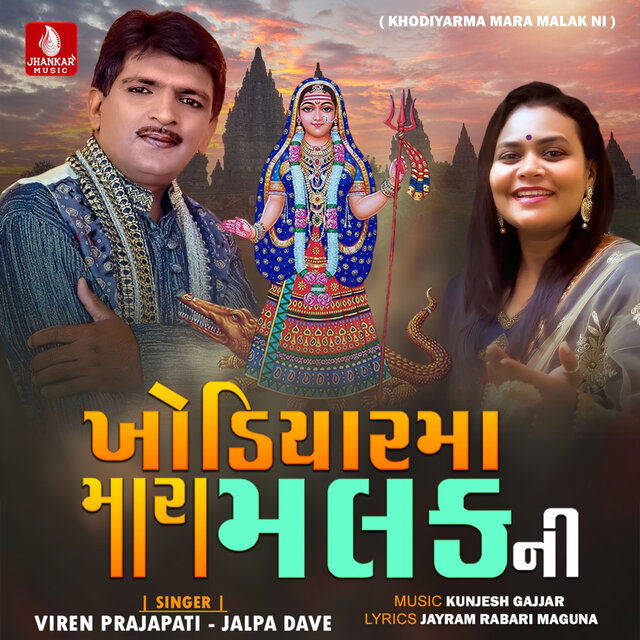 Khodiyarma Mara Malak Ni - Single