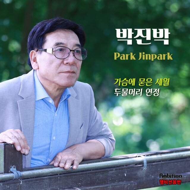 가슴에 묻은 세월