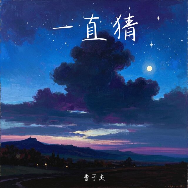 一直猜