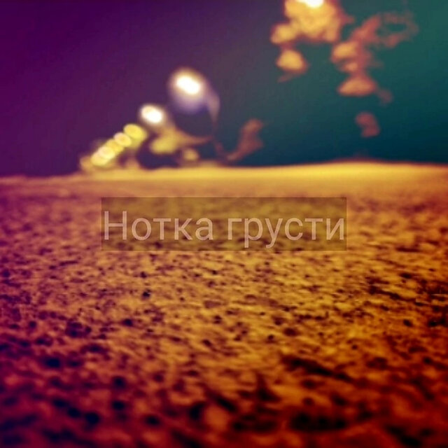 Нотка грусти