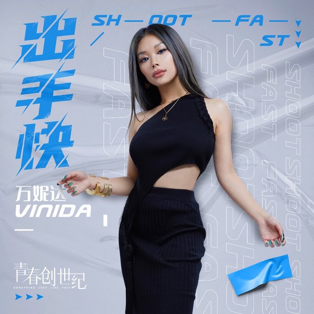 出手快 (电视剧《青春创世纪》插曲)