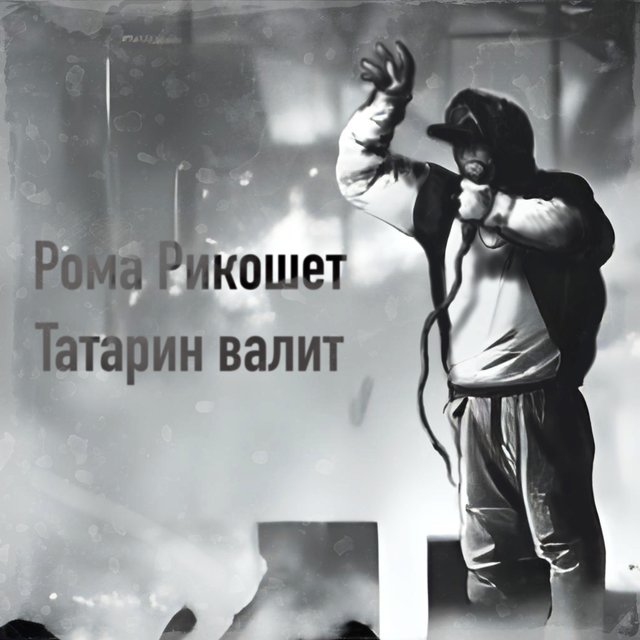 Татарин валит