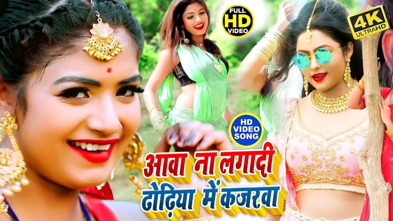 Awa Na Lagadi Dhodhiya Me Kajarwa - Bhojpuri Video Song (Bhojpuri)