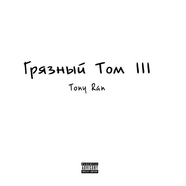 Грязный Том III