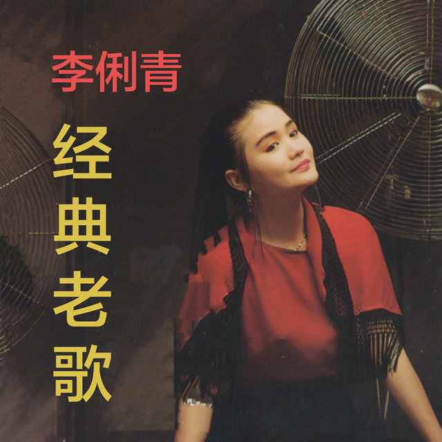 经典老歌