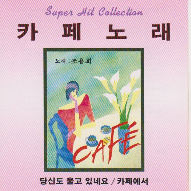 Super Hit Cafe Music