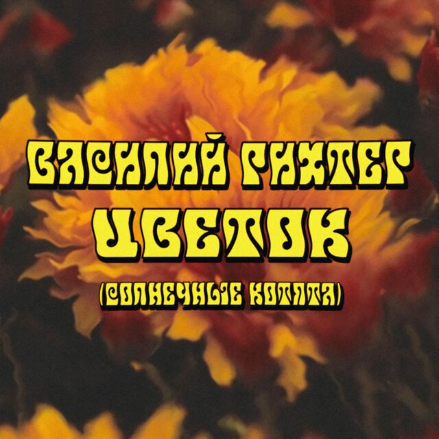 Цветок (Солнечные Котята Cover)