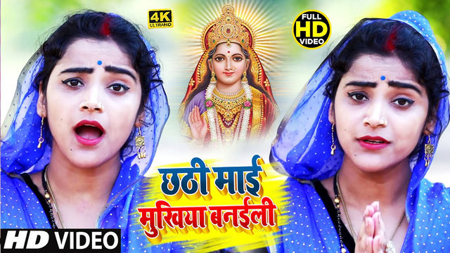 Chhathi Maiya Mukhiya Banayili -  Bhojpuri Bhakti Video Song (Bhojpuri)