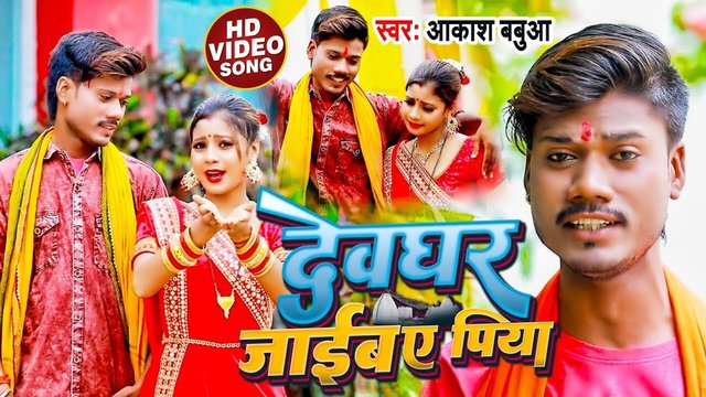 Devghar Jaib Ye Piya - Bolbam Video Song (Bhojpuri)