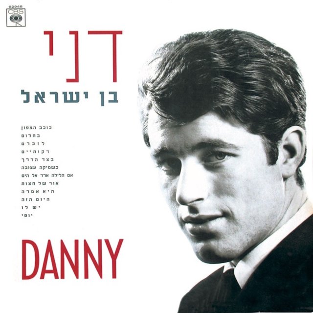 דני בן ישראל