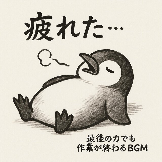 はかどる作業BGM