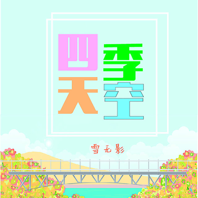 四季天空