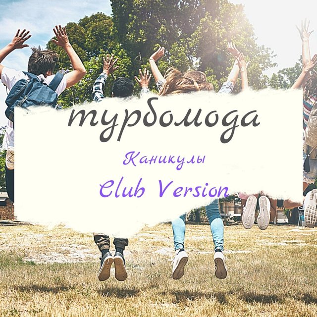 Каникулы (Club Version)