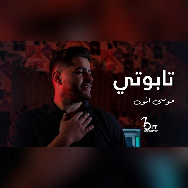تابوتي