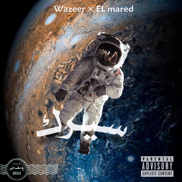 سيرك - وزير × المارد | CIRCUS - WAZEER × EL MARED (OFFICIAL MUSIC AUDIO)