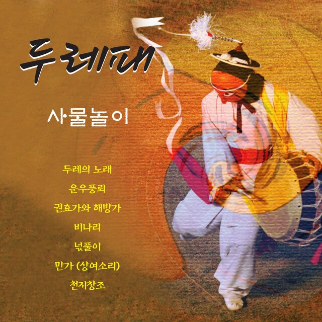 두레패 사물놀이