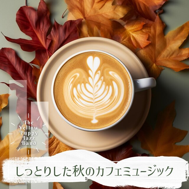 しっとりした秋のカフェミュージック