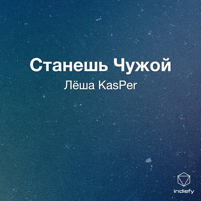 Станешь Чужой