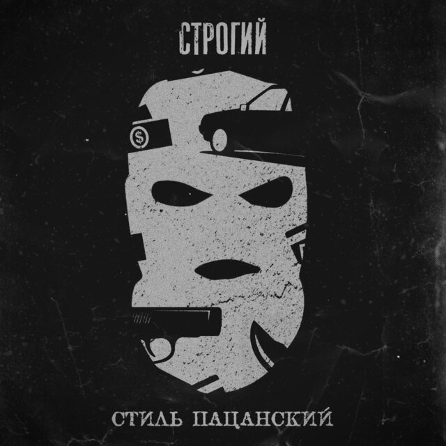 Стиль пацанский