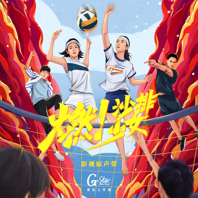 《燃！沙排少女》影视原声带