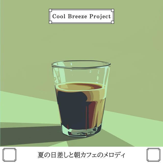 夏の日差しと朝カフェのメロディ