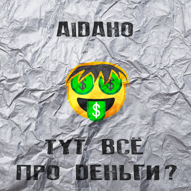 Тут всё про деньги?