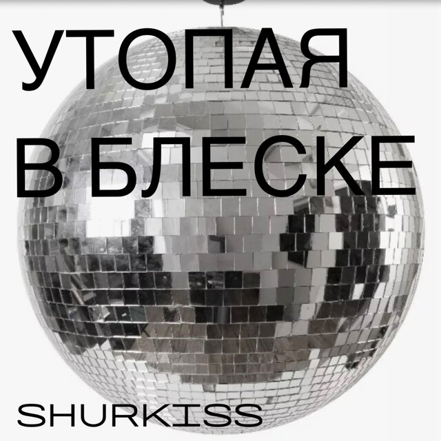 Утопая в блеске