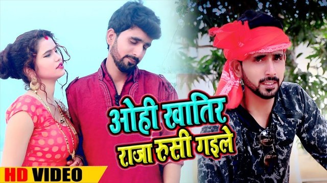 Ohi Khatir Raja Rusi Gaile -Bhojpuri Video Song (Bhojpuri Video Song)