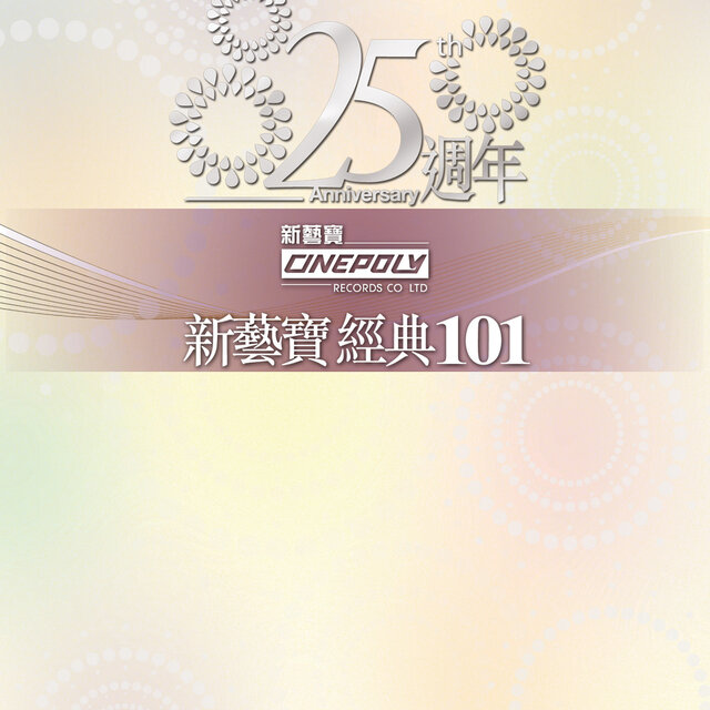新藝寶25週年/正東15週年經典101
