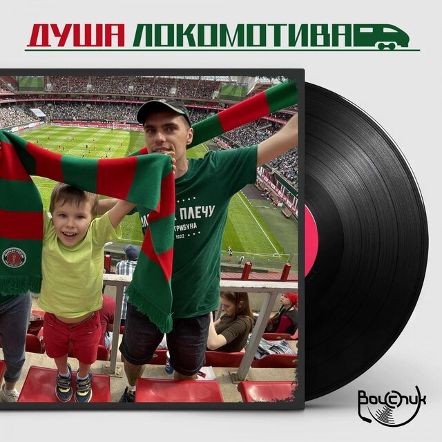 Душа Локомотива