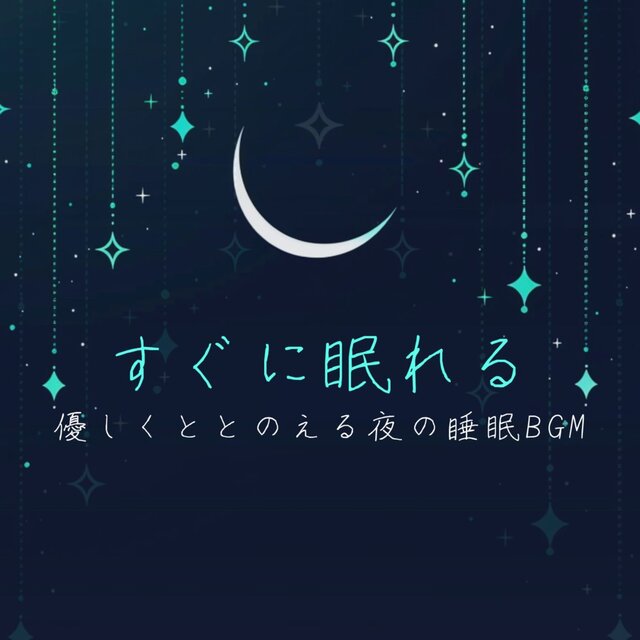Instant Sleep BGM: Gentle Music for a Calm Night