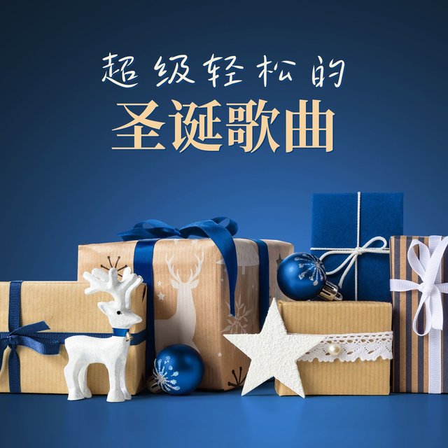 超级轻松的圣诞歌曲: 舒缓的15首圣诞歌单，适合在家里放松、看书、泡浴、装饰圣诞树的圣诞节配乐，适合酒店温泉和前台的圣诞节气氛音乐，圣诞摇篮曲
