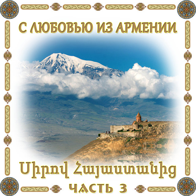 С любовью из Армении 3