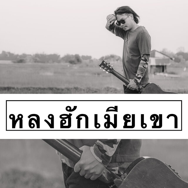 หลงฮักเมียเขา