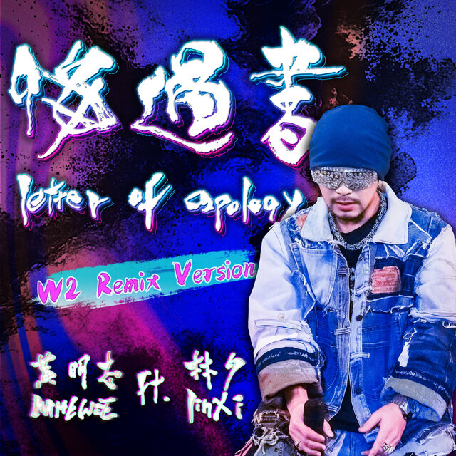 悔過書 (W2 Remix版)
