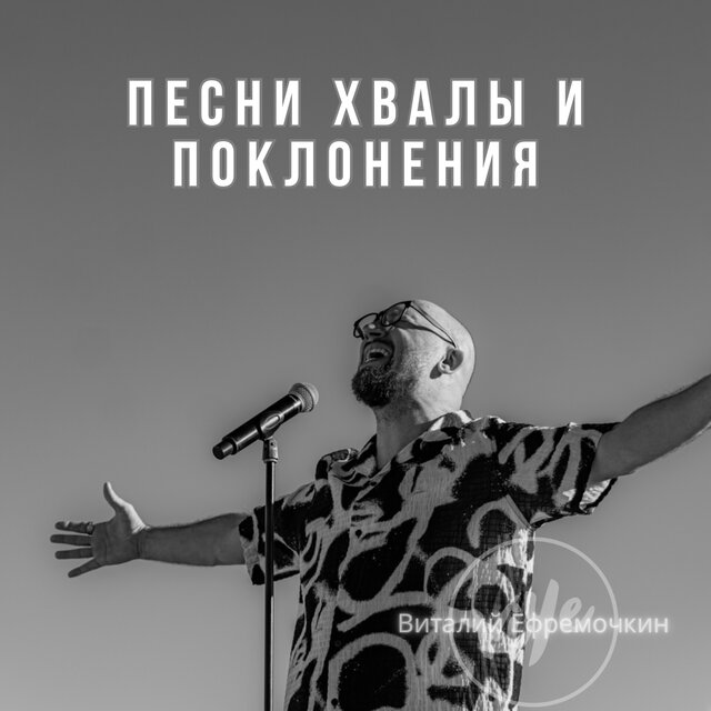 Песни хвалы и поклонения (Live)
