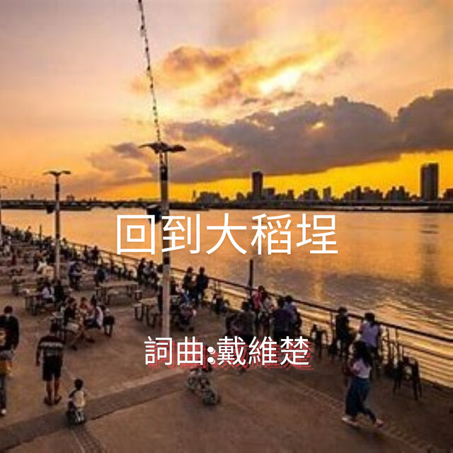 回到大稻埕