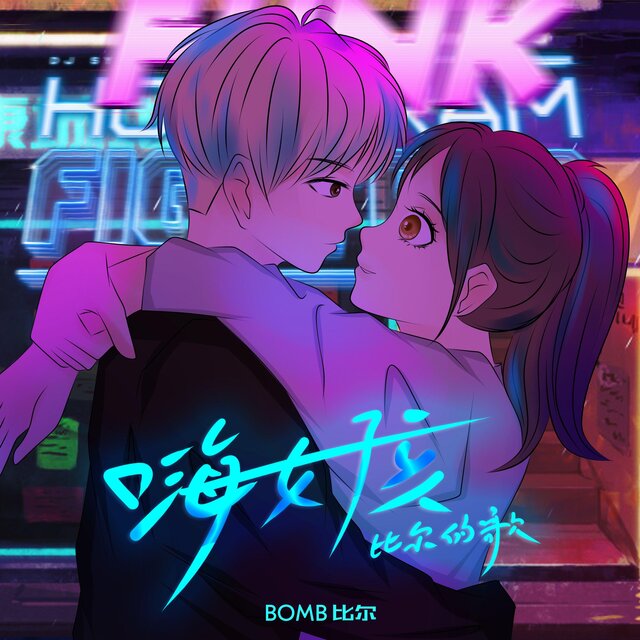 嗨女孩-比爾的歌
