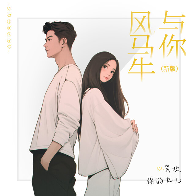 风马牛与你
