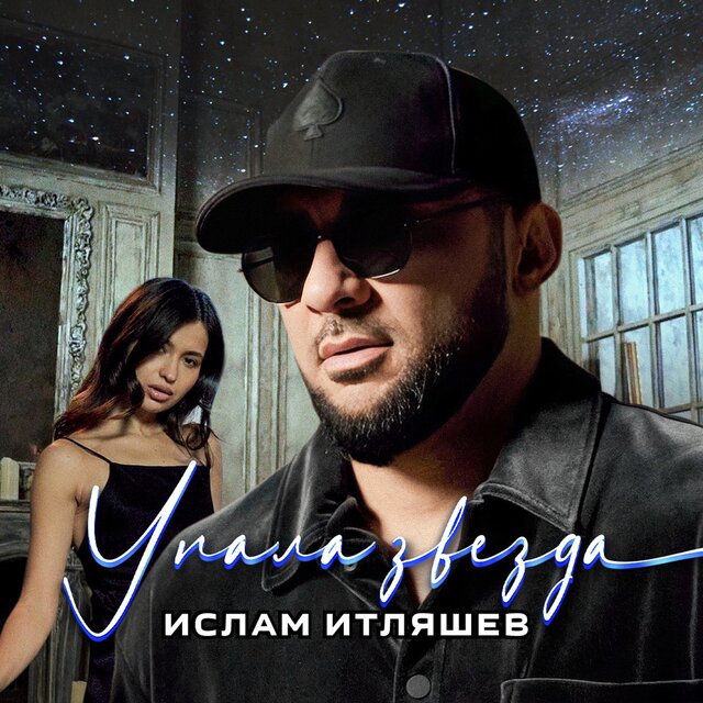 Упала звезда