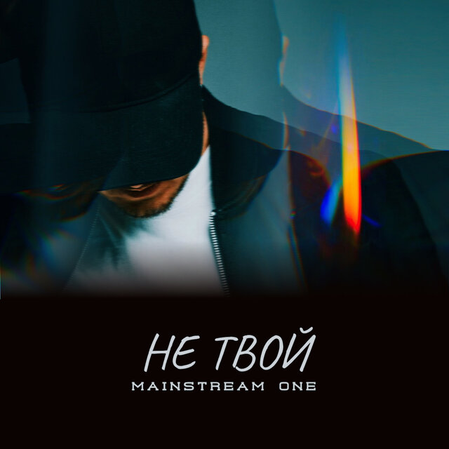 Не твой