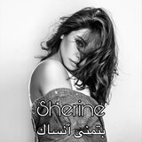شيرين بتمنى أنساك