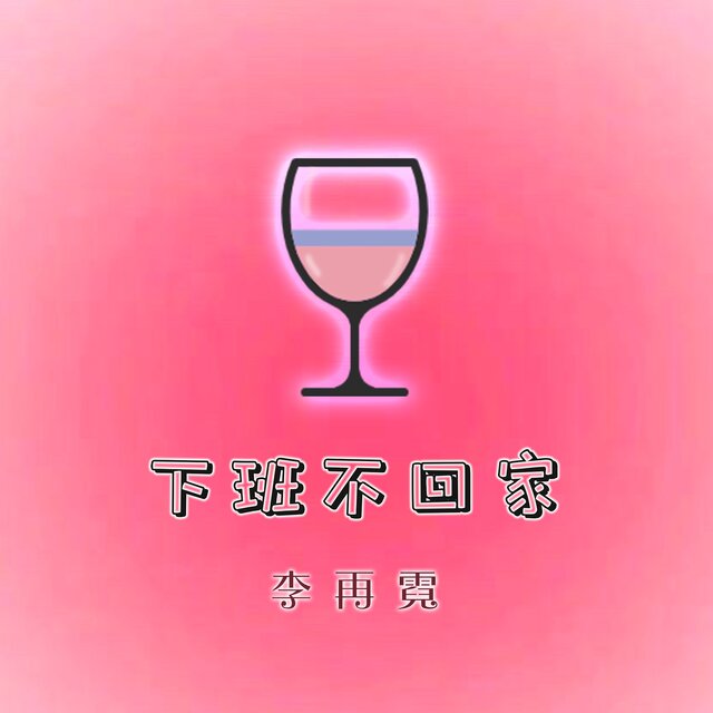 下班不回家