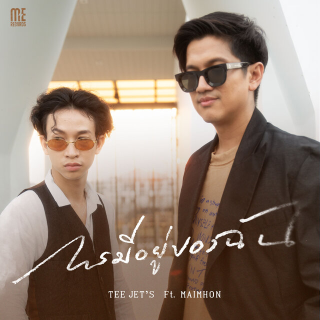 การมีอยู่ของฉัน Feat. Maimhon - Single