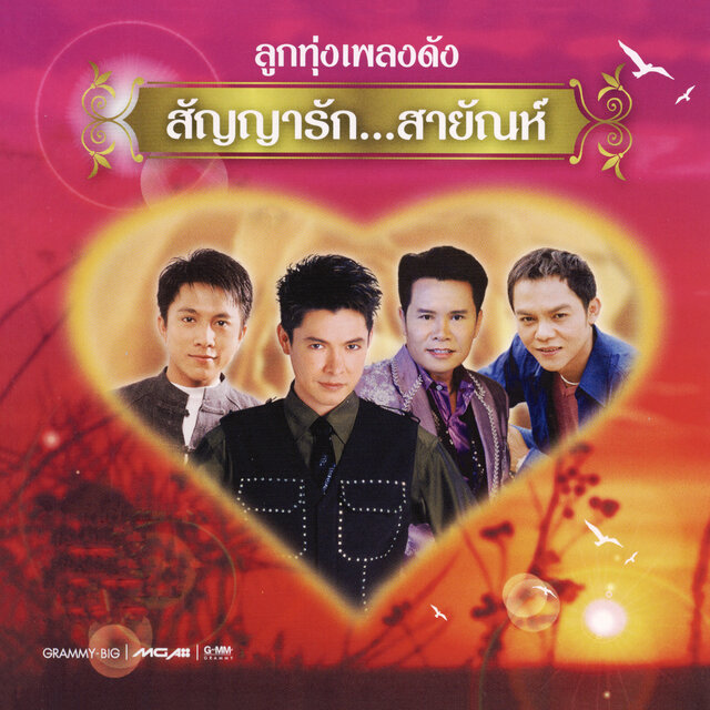 ลูกทุ่งเพลงดัง สัญญารัก...สายัณห์