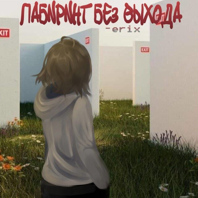 Лабиринт без выхода
