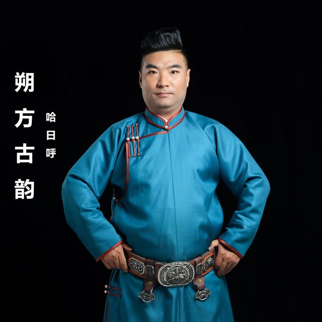 朔方古韵