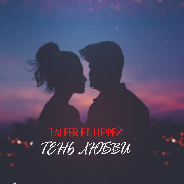 Тень любви