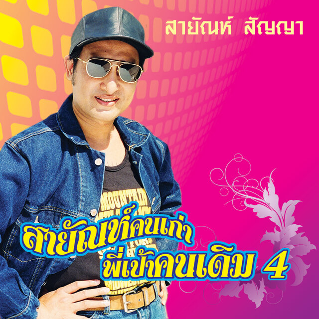 ชุด 18 เพลงฮิต สายัณห์คนเก่า พี่เป้าคนเดิม 4